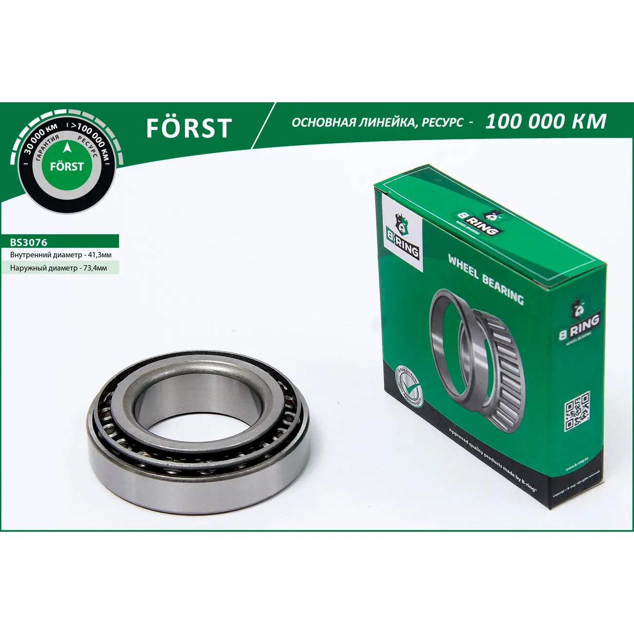 Подшипник ступицы перед. (внутр. 41.3x73.4x19.6) MERCEDES Sprinter (95-) B-RING bs3076