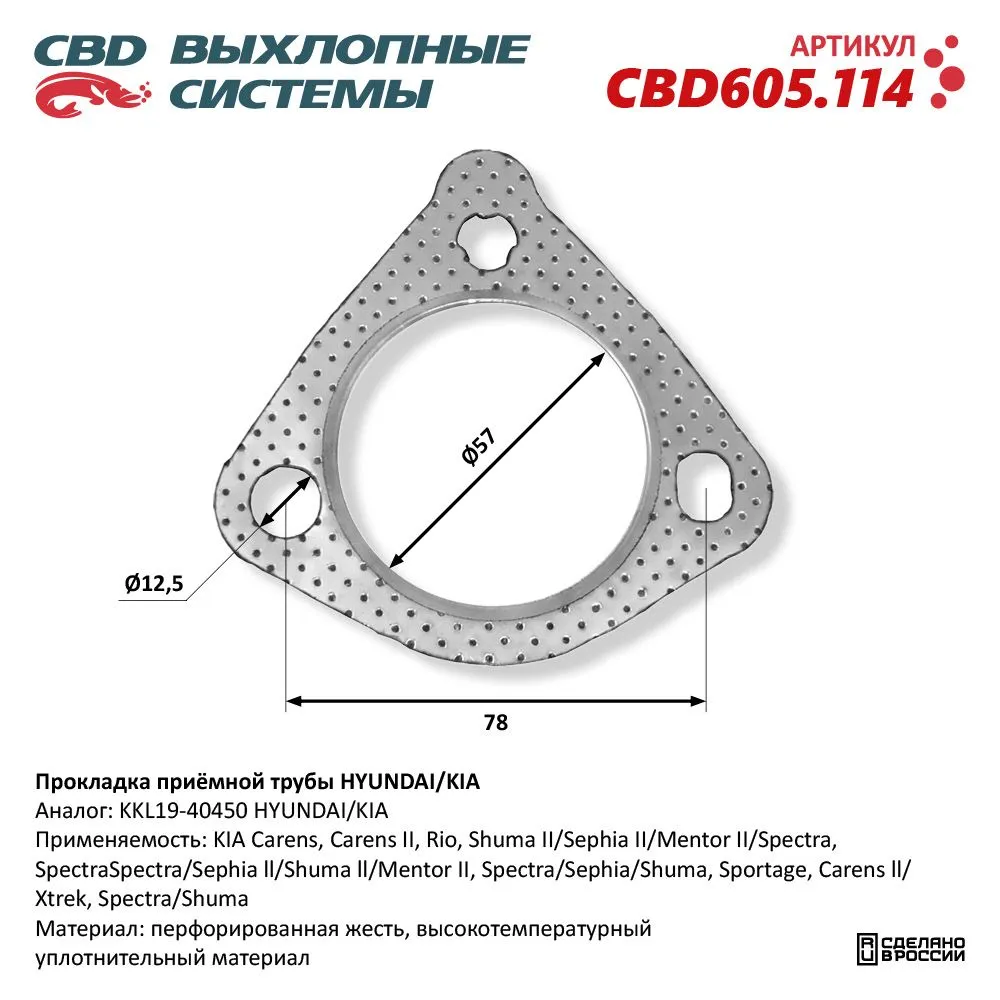 Прокладка приёмной трубы HYUNDAI/KIA. CBD605.114 CBD CBD605.114