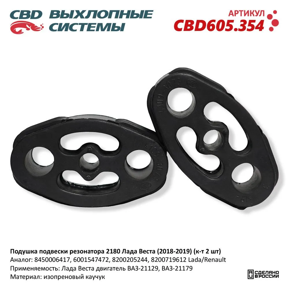 Подушка подвески резонатора 2180 Лада Веста (2018-2019) (к-т 2 шт). CBD605.354 NEW CBD CBD605.354