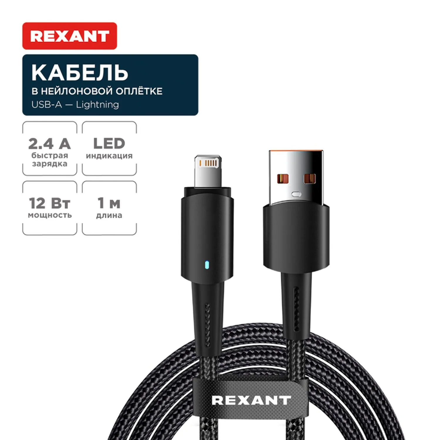 Кабель USB-A – Lightning для Apple, 2,4А, 1м, в черной нейлоновой оплетке, со световой индикацией REXANT 18-7058