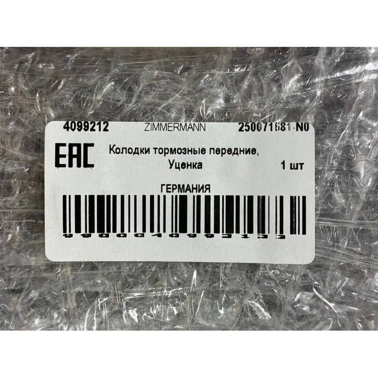 Колодки тормозные передние, Уценка ZIMMERMANN 250071681-N0 Уценка