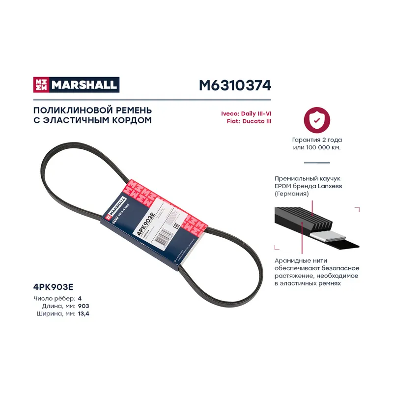 Ремень поликлиновый Fiat: Ducato III; Iveco: Daily III-VI  MARSHALL M6310374