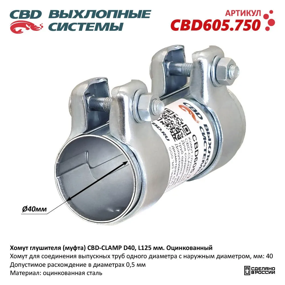 Хомут глушителя (муфта) CBD-CLAMP D40, L125мм. Оцинкованный CBD605.750 NEW CBD CBD605.750
