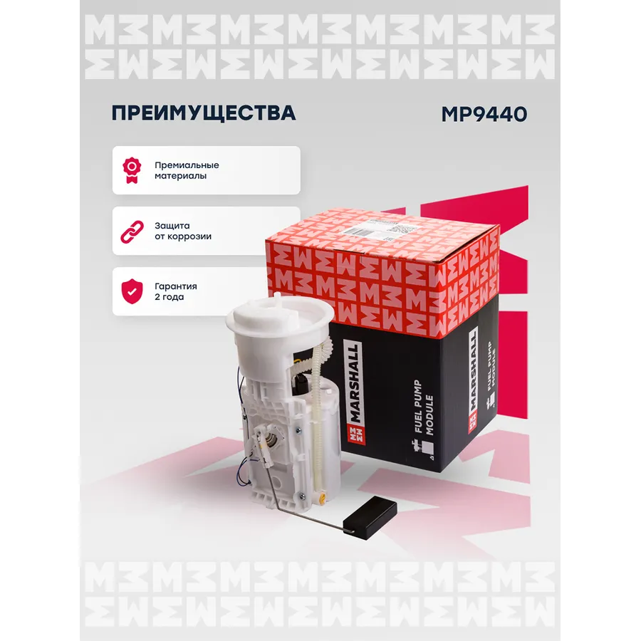 Модуль топл. насоса Seat: Cordoba, Ibiza; Skoda: Fabia; VW: Polo MARSHALL MP9440