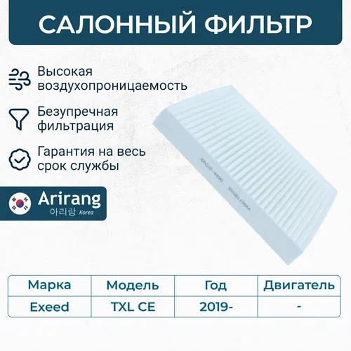 Фильтр салона ARIRANG ARG32-4490