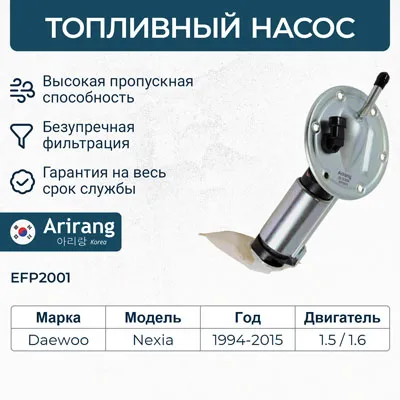 Насос топливный (в сборе) Daewoo (Nexia, Espero) DOHC 1.5 ARIRANG EFP2001