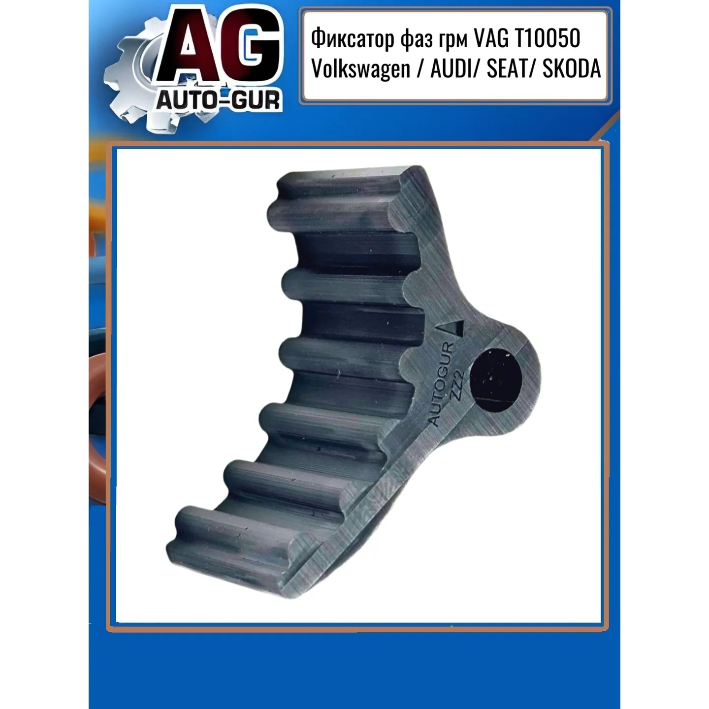 Фиксатор фаз грм VAG T10050 Volkswagen / AUDI/ SEAT/ SKODA AUTO-GUR ZZ2