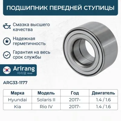 Подшипник передней ступицы Hyundai (Solaris 17-), Kia (Rio 17-) ARIRANG ARG331177