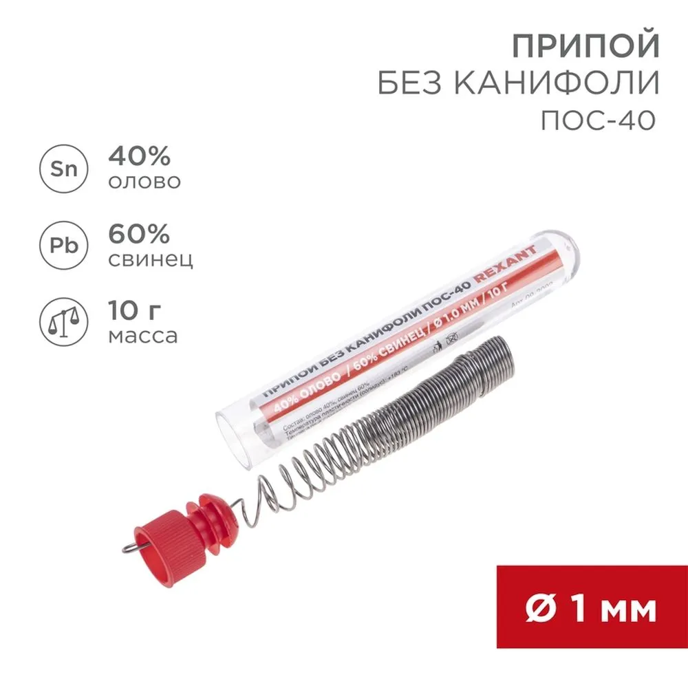 Припой без канифоли ПОС-40 , 10 г, 1.0 мм, (олово 40, свинец 60), колба REXANT 09-3092