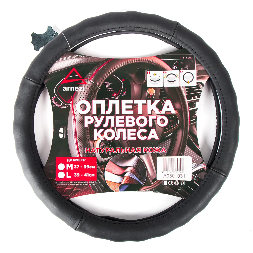 Оплетка на руль (M 38 см , нат. кожа) черная, формованная ARNEZI A0501031
