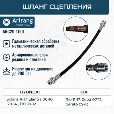 Шланг сцепления Hyundai (Elantra IV 06-10/Solaris 11-17/I20 II 14- ARIRANG ARG201150