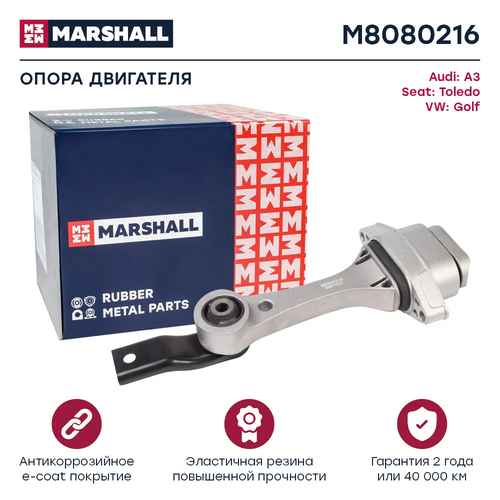 Опора двигателя : Audi: A3; Seat: Toledo; VW: Golf  MARSHALL M8080216