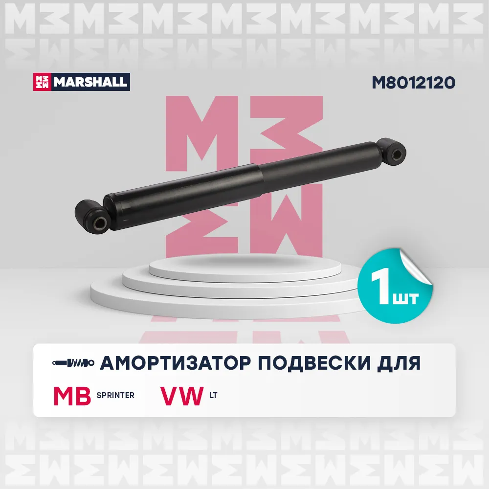 Амортизатор газ. задн. MB: Sprinter; VW: LT MARSHALL M8012120