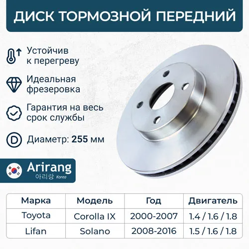 Диск тормозной передний D255MM LIFAN SOLANO TOYOTA COROLLA 02-07 ARIRANG ARG29-1761