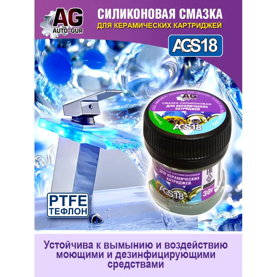 Смазка для керамических катриджей смесителя 30 грамм. AUTO-GUR AGS18