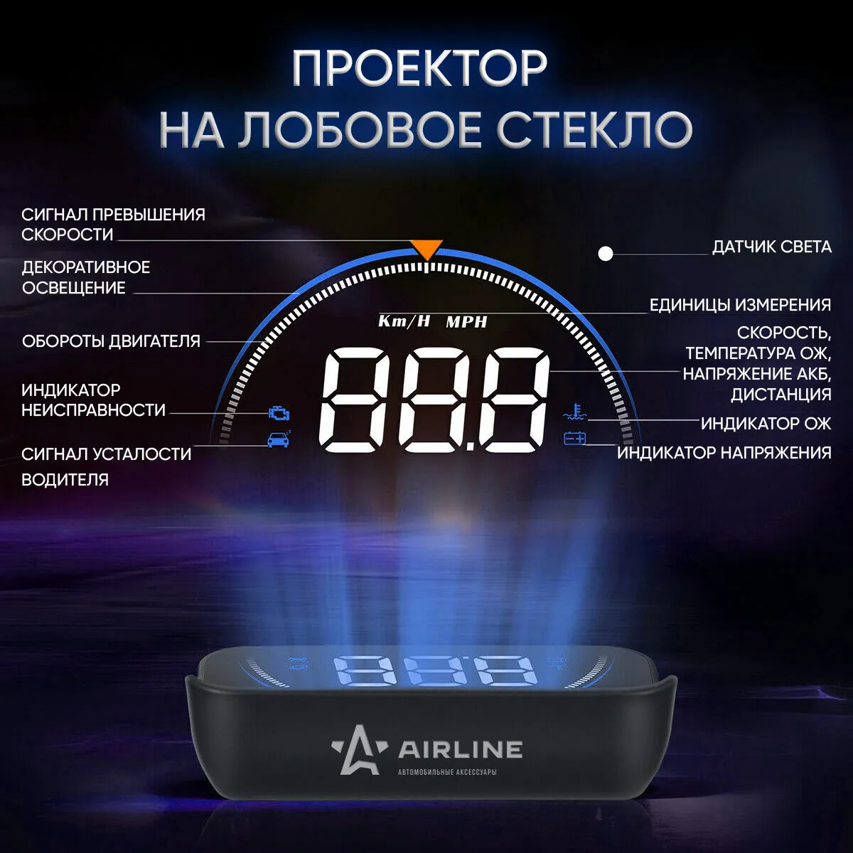 AIRLINE ALAA003 Дисплей проекционный HUD, проектор скорости (спидометр) на  лобовое стекло (ALAA003)