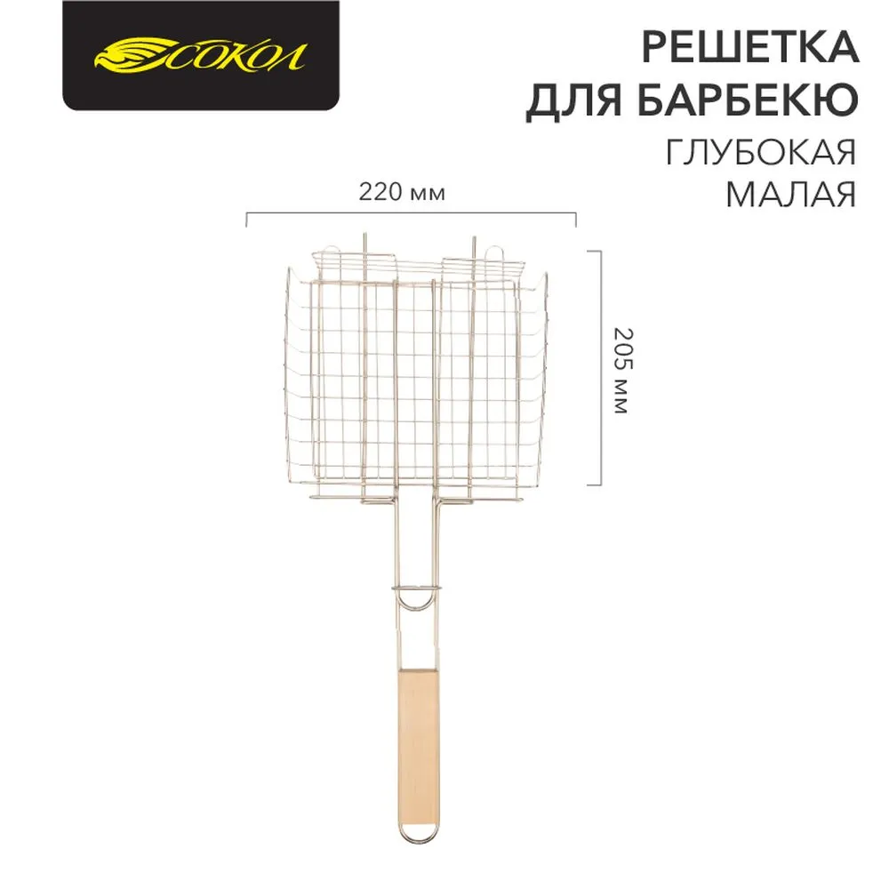 Решетка для барбекю глубокая малая 22х20,5 см Сокол 62-0024