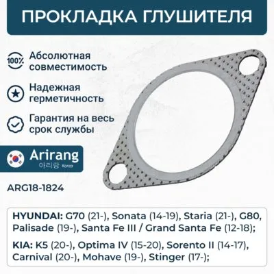 Прокладка выхлопной трубы ARIRANG ARG18-1824