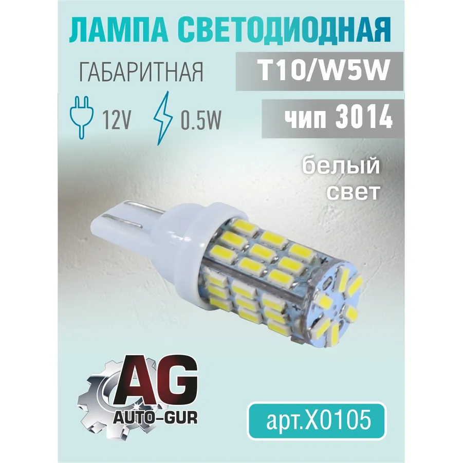 Лампа светодиодная 12V, T10 W5W ,0.5W. 3014 чип,42чип. W2,1x9.5d AUTO-GUR X0105