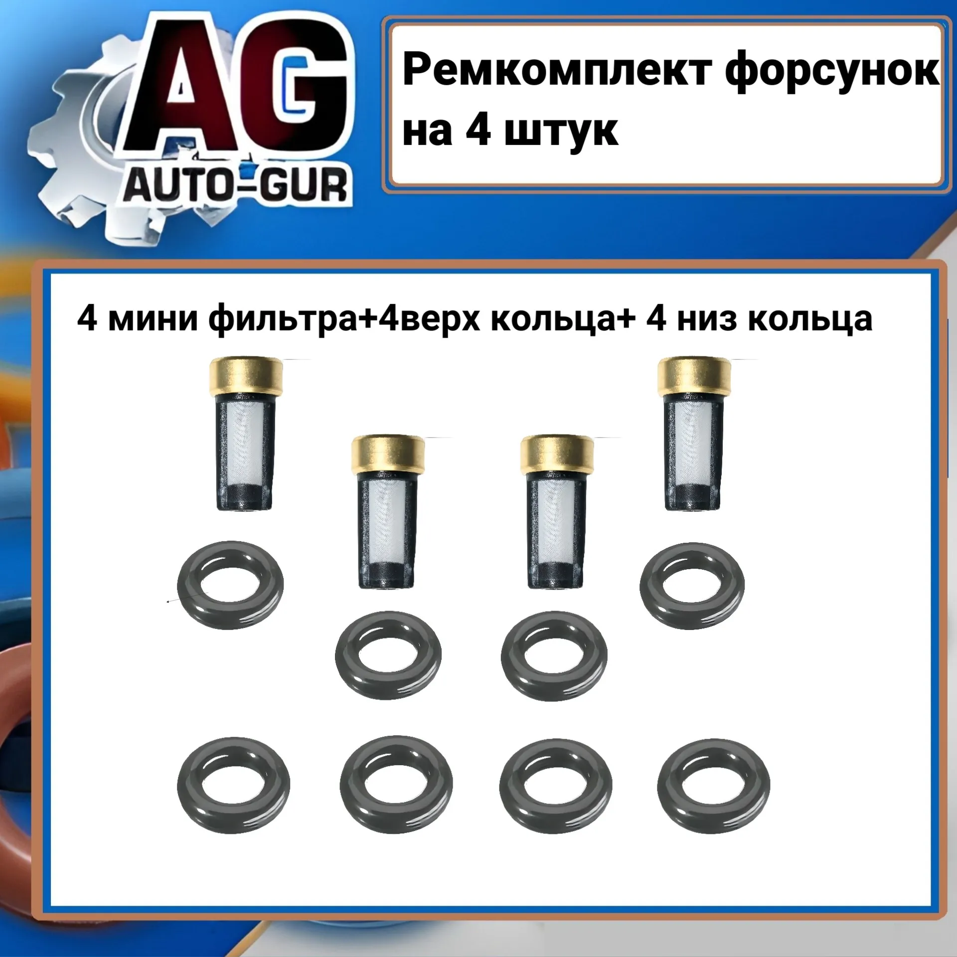 Ремкомплект топливной форсунки на 4 штук AUTO-GUR FKIT83