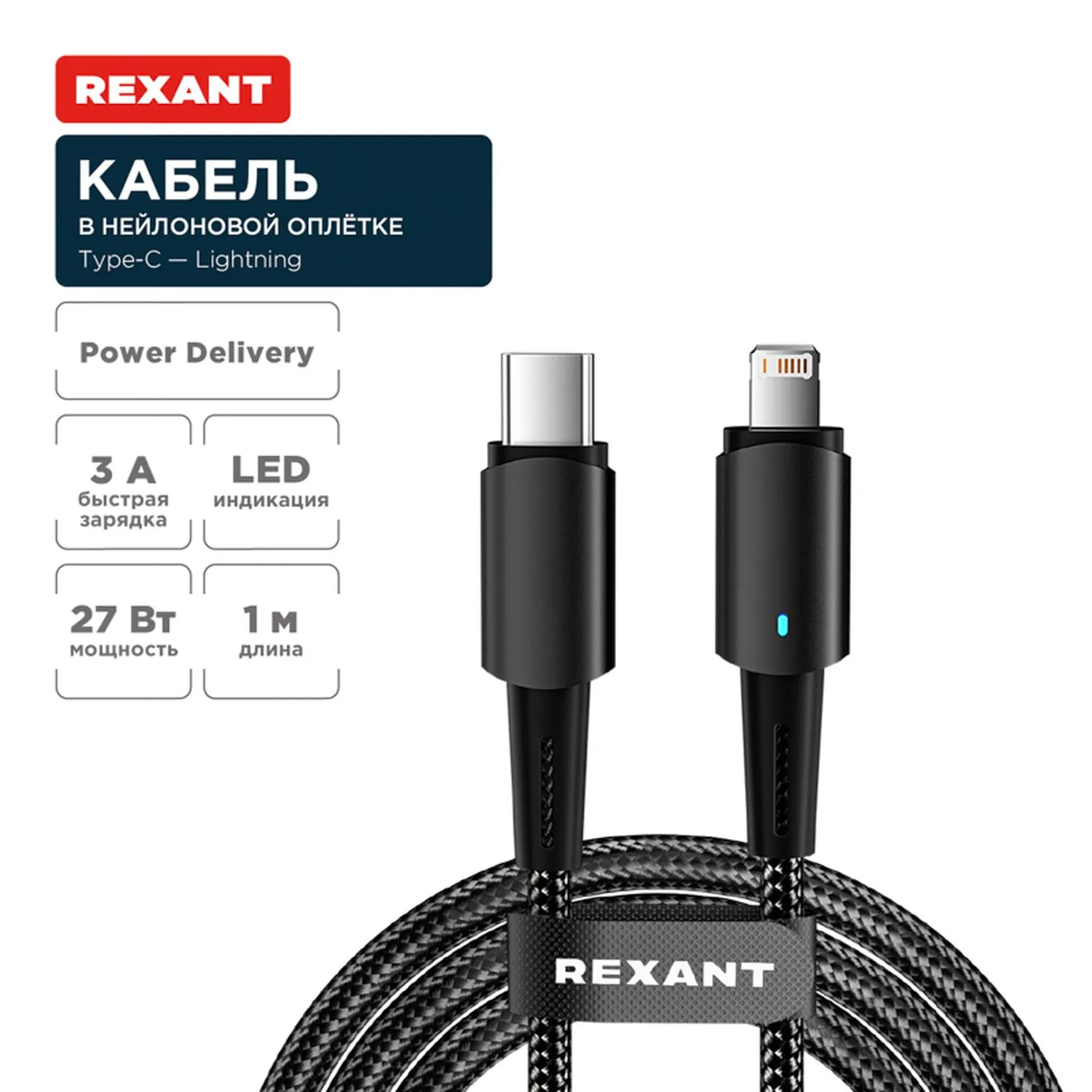 Кабель Type-C – Lightning для Apple, 3А, 1м, в черной нейлоновой оплетке, со световой индикацией REXANT 18-7069
