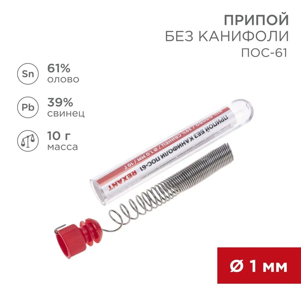 Припой без канифоли ПОС-61 REXANT, 10 г, 1.0 мм, (олово 61, свинец 39), колба REXANT 093093