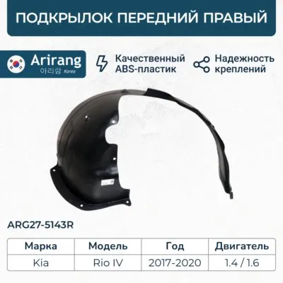 Подкрылок передний правый Arirang ARG27-5143R ARIRANG ARG275143R