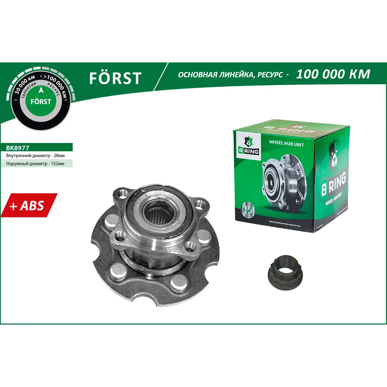 Ступица с подшип. в сборе (06-) (задн.) (d=152 с ABS) TOYOTA Rav4 III (A30) B-RING BK8977