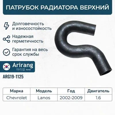 Патрубок системы охлаждения верхний ARIRANG ARG19-1125
