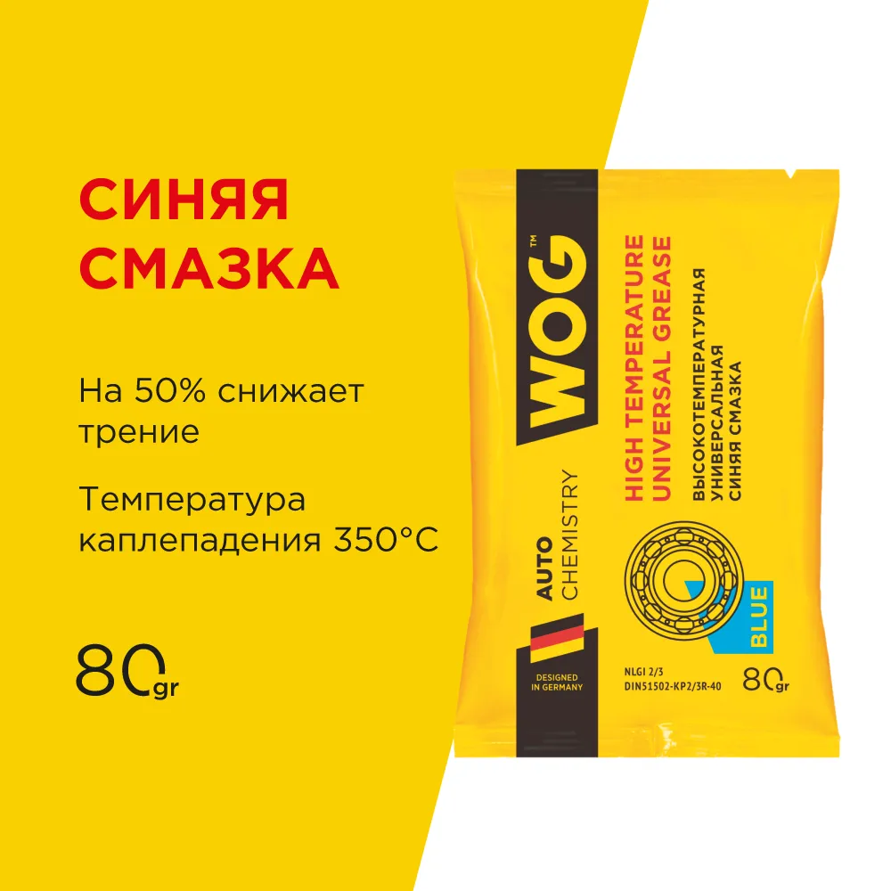 Синяя противозадирная литиевая высокотемпературная смазка (до +180С) с комплексом EP-присадок 80 WOG WGC0615