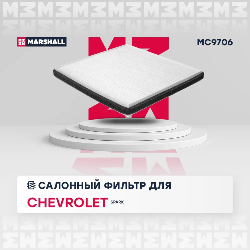 Фильтр салонный Chevrolet Spark III 10 Chevrolet: Spark Marshall MC9706