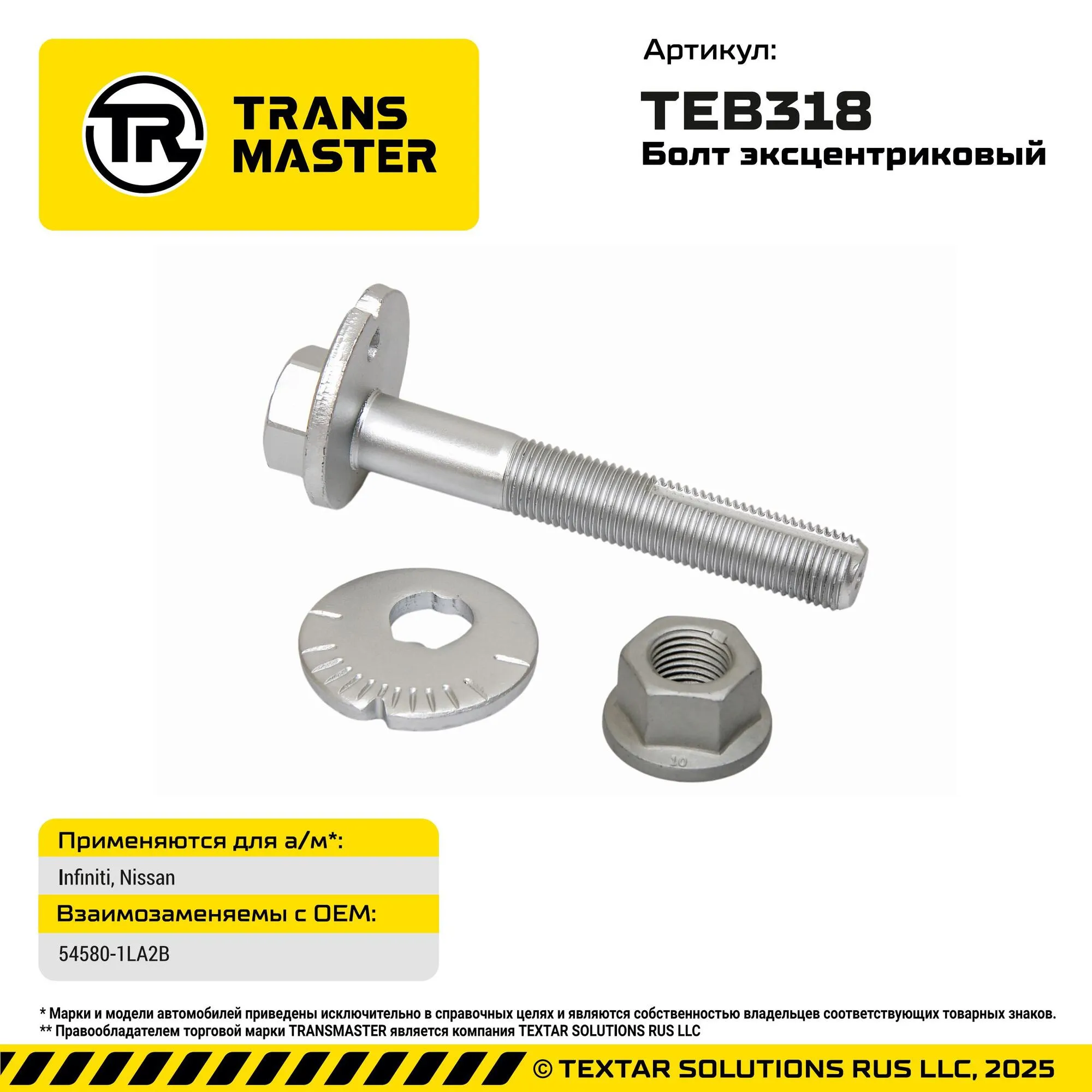 Болт с эксцентриком для Infiniti, Nissan Infiniti, Nissan TRANS MASTER TEB318