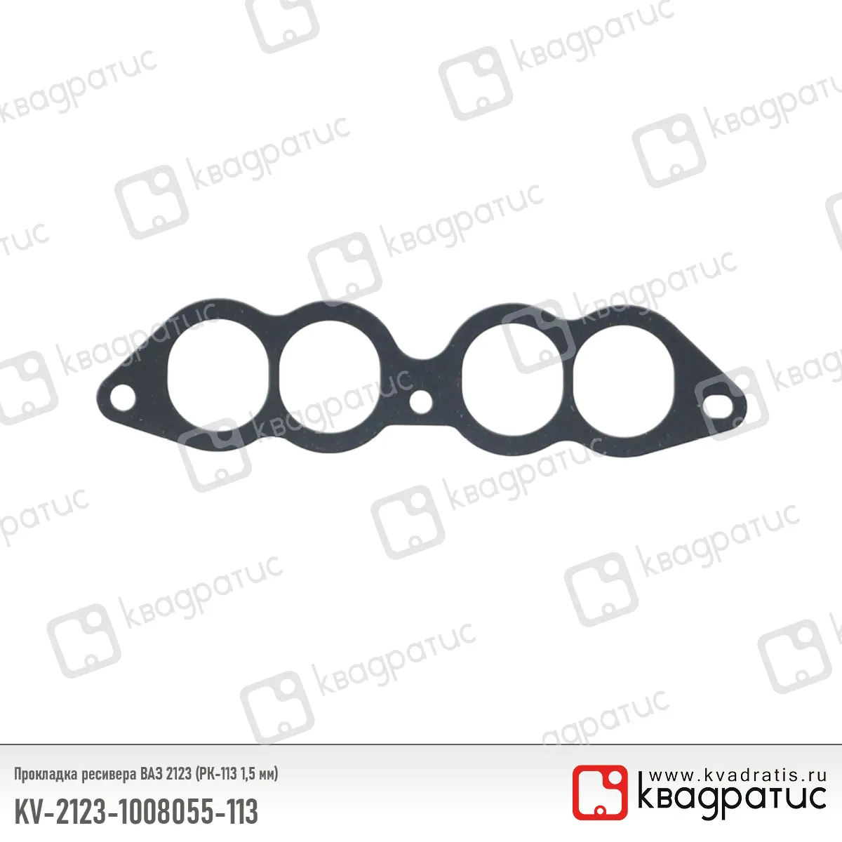 Прокладка ресивера ВАЗ 2123 (РК-113), Квадратис 21231008055113