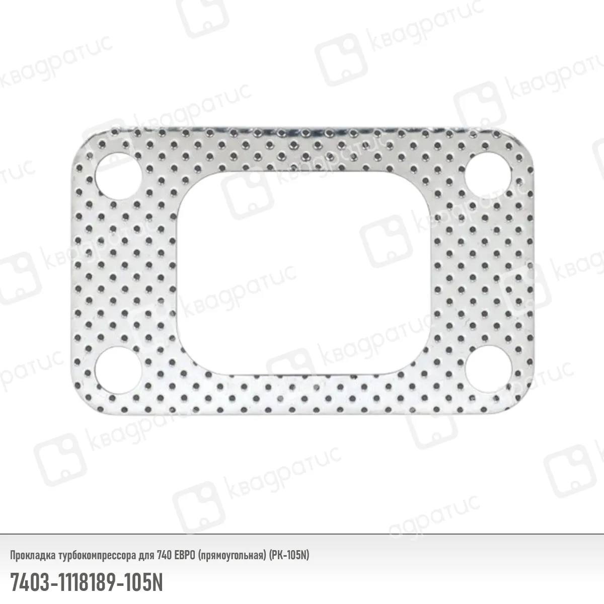 Прокладка турбокомпрессора КВАДРАТИС 7403-1118189-105N
