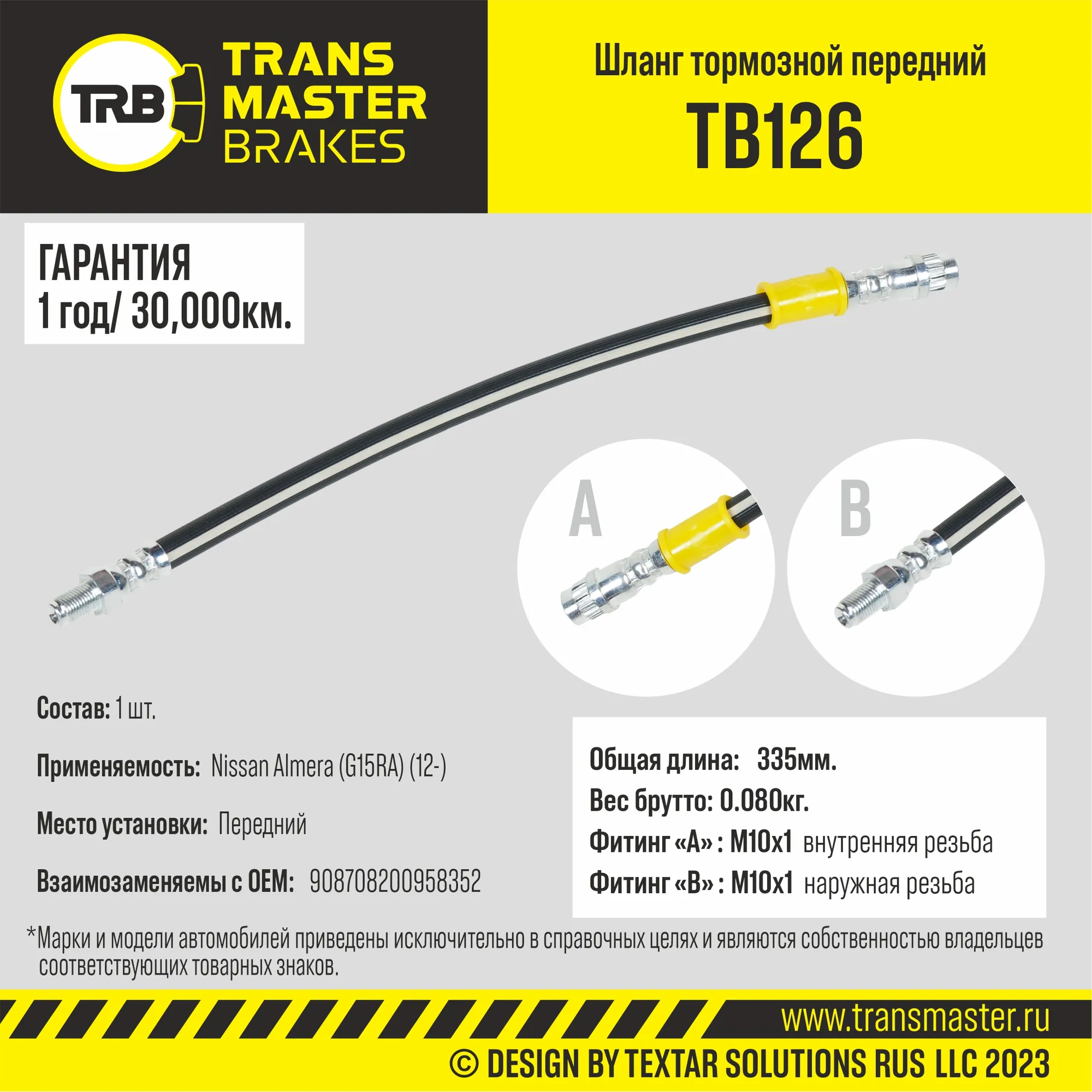 Шланг тормозной TRANSMASTER TB126
