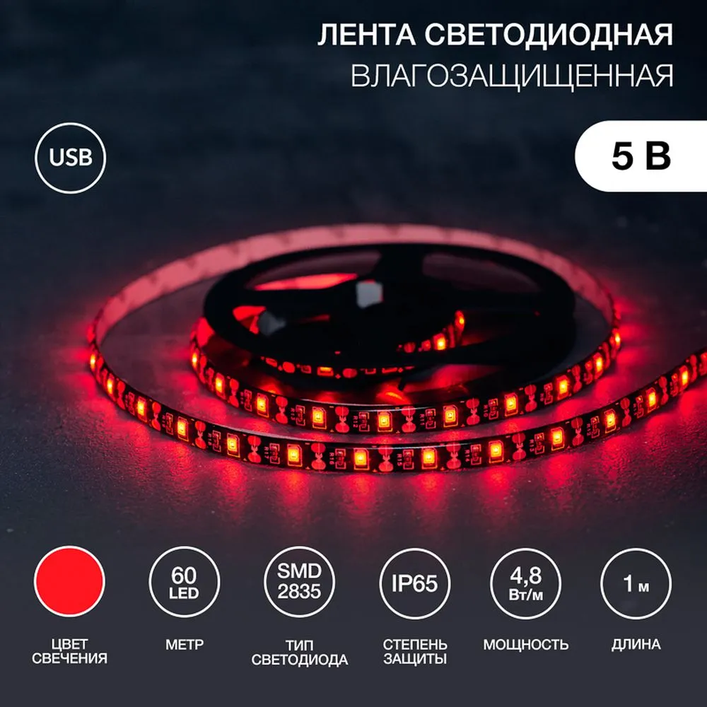 Лента LED с USB коннектором 5 В, 8 мм, IP65, SMD 2835, 60 LED/m, цвет свечения красный