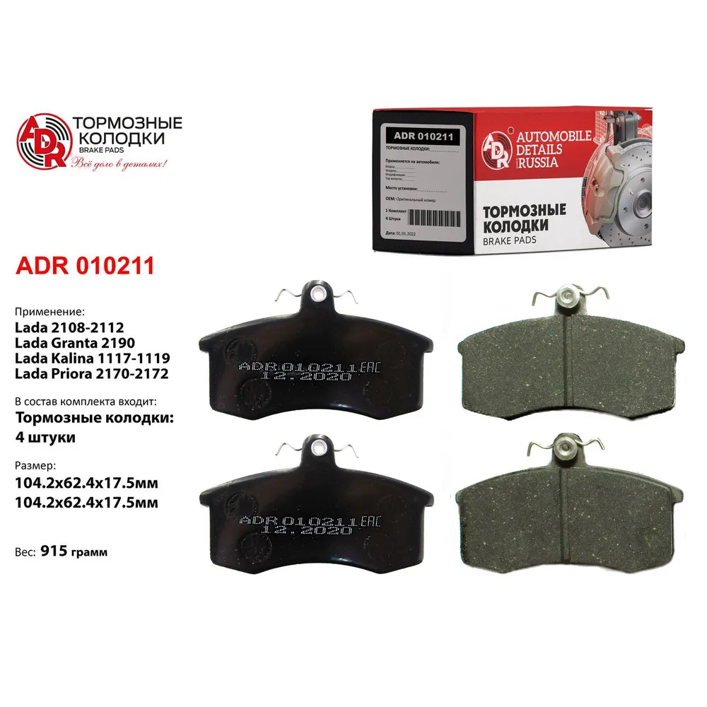 Колодки тормозные передние для LADA 2108, 1118, 2170, 2190 COMFORT РТО - 5000 кт ADR ADR 010211