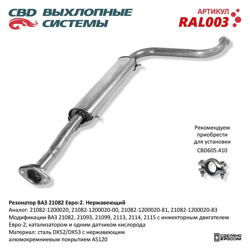 Резонатор ВАЗ 21082- 2113/14/15 Е 2. Нерж сталь. CBD. RAL003