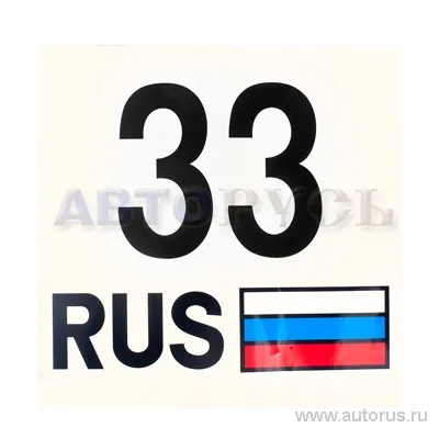 Наклейка 33 Регион - Владимирская обл наружная 33x35 см