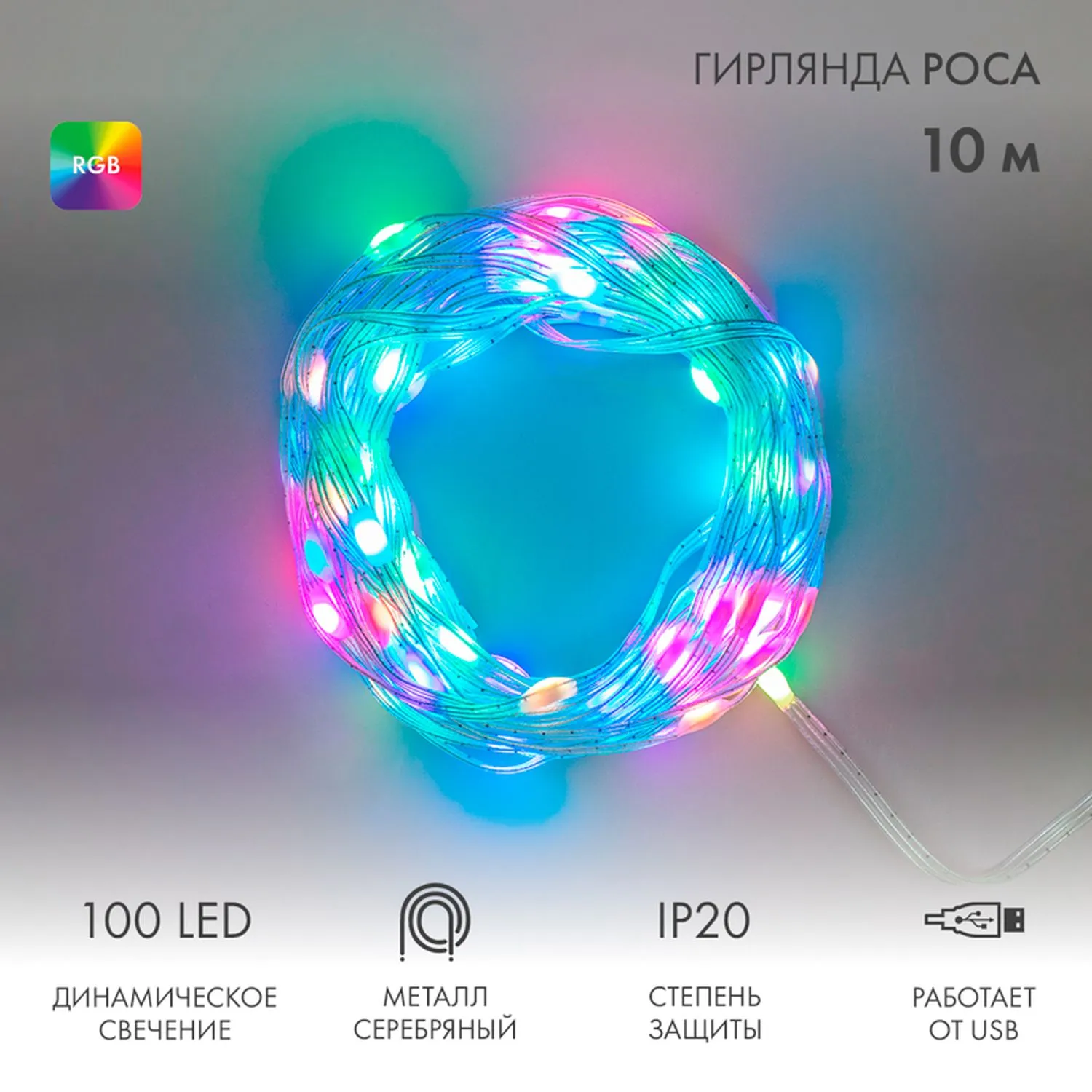 Гирлянда смарт Нить из росы с крупными светодиодами 10м, 100LED RGB, IP20, прозрачный провод, USB NEON-NIGHT 245-019