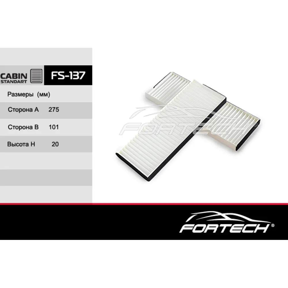 Фильтр салонный FORTECH FS137