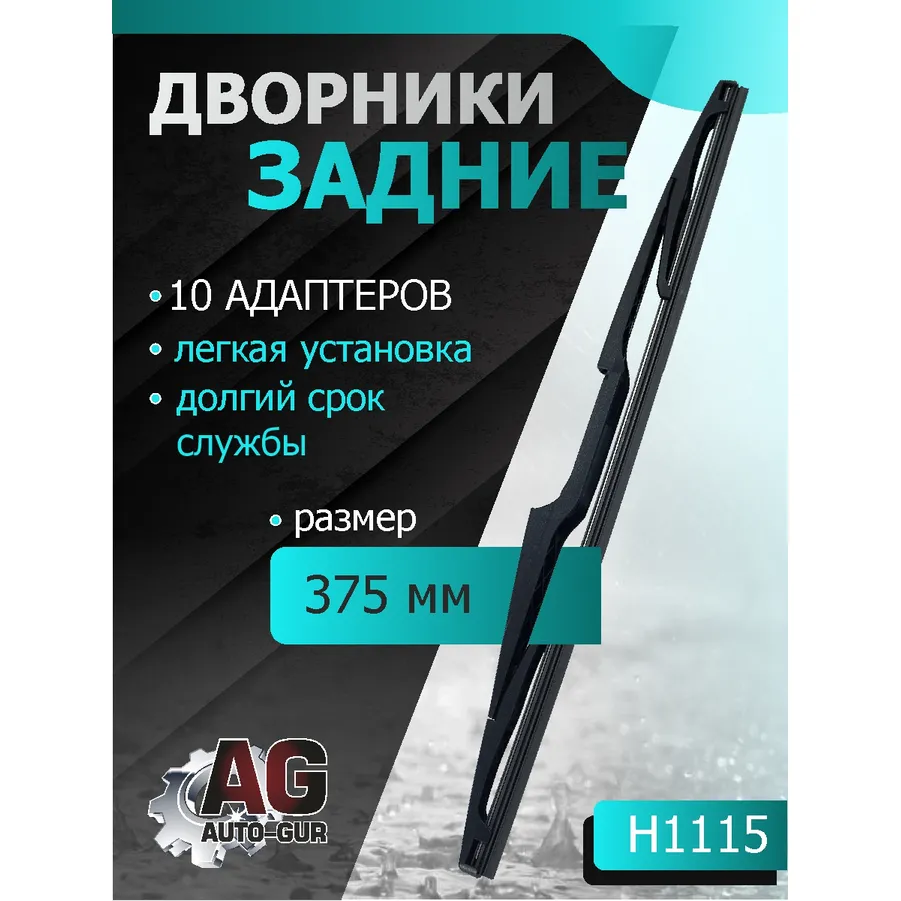 Щётка стеклоочистителя каркасная задняя 375 мм (10-адаптеров) AUTO-GUR H1115