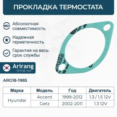 Прокладка термостата ARIRANG ARG18-1985