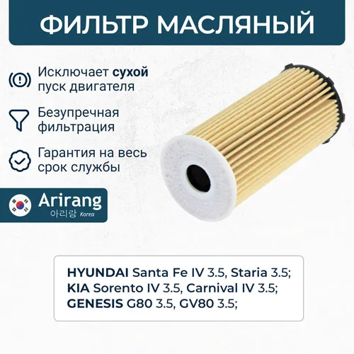 Фильтр масляный (картридж) ARIRANG ARG32-2253
