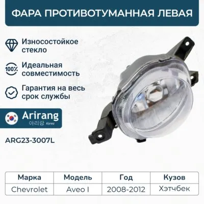 Фара противотуманная левая ARIRANG ARG233007L