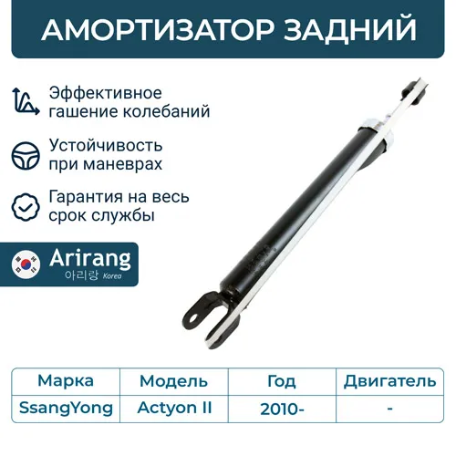 Амортизатор задний ARIRANG ARG26-1504