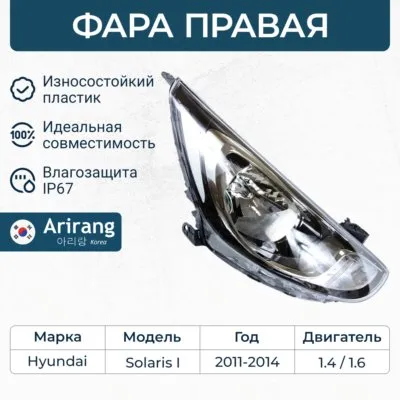 Фара передня правая с электрокорректором//921024l000/arg23-1009r/arirang