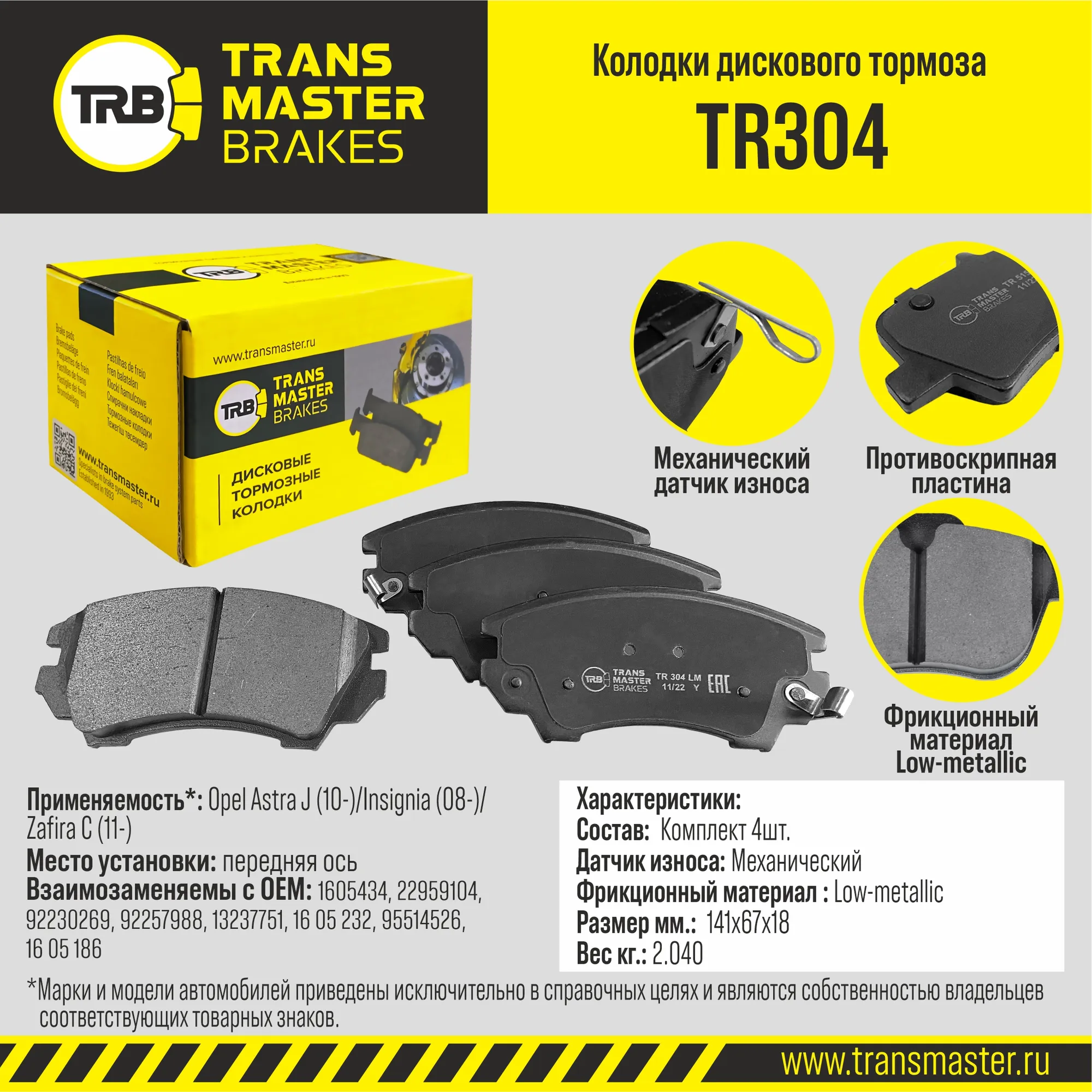 Колодки дискового тормоза, перед Opel Astra J (10-) Insignia (08-) Zafira C 11- TRANSMASTER UNIVERSAL TR304
