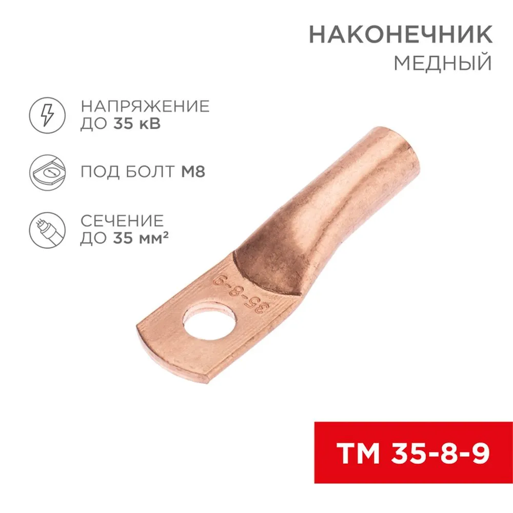 Наконечник медный ТМ 35-8-9 (35 мм - 8 мм) (в упак. 5 шт.) REXANT 07-5316-1