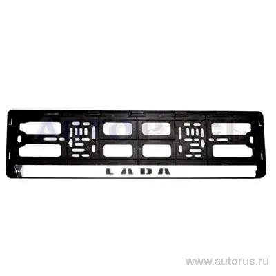 Рамка под номерной знак с нерж. планкой LADA